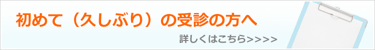 初めて（久しぶり）の受診の方へ