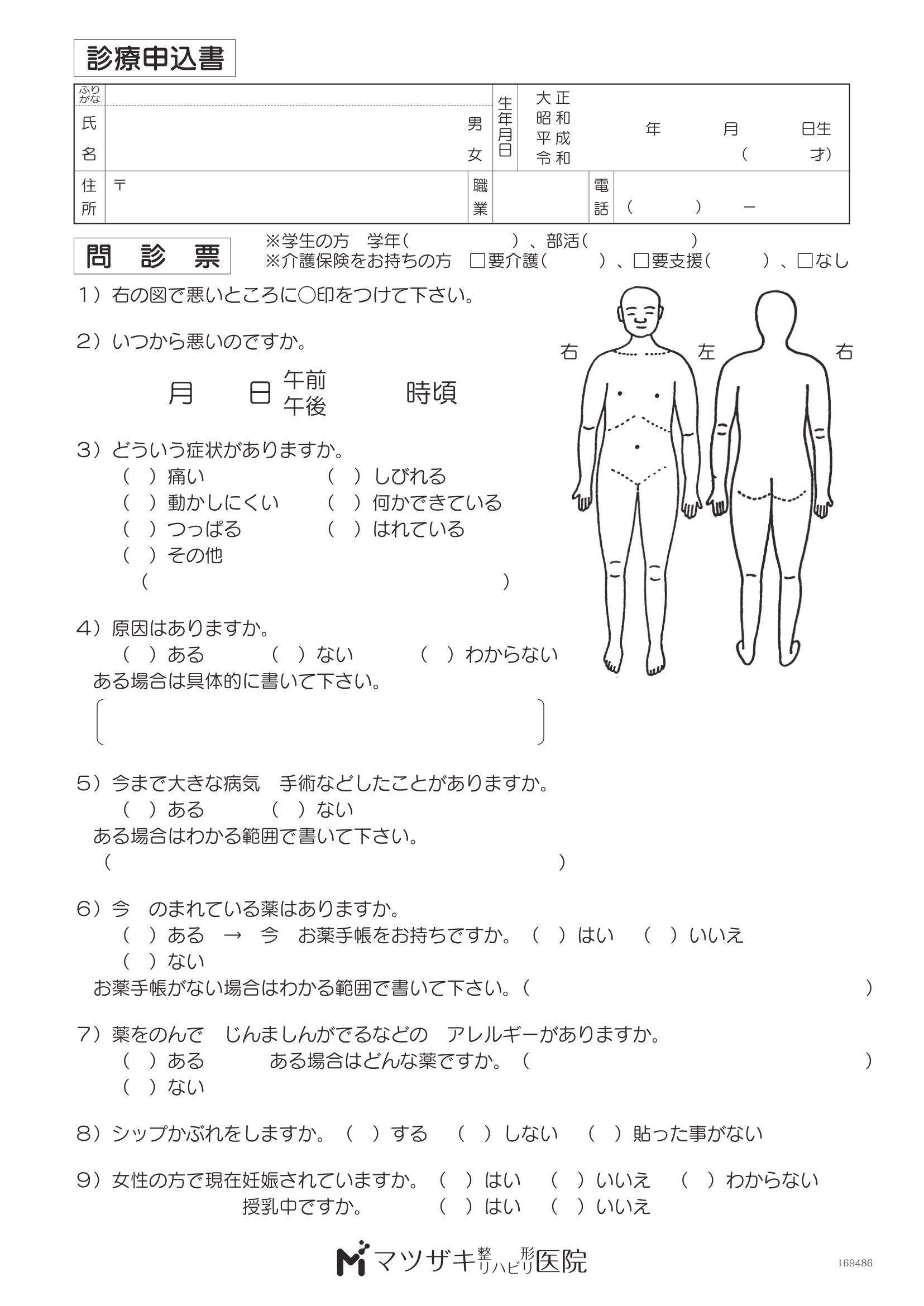 問診票