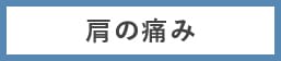 肩の痛み