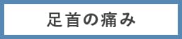 足首の痛み