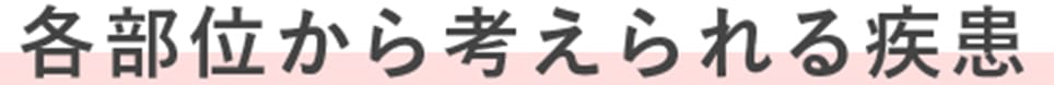 各部位から考えられる疾患